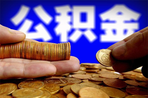 武安公积金怎么解封提取（公积金解封要怎样解封）