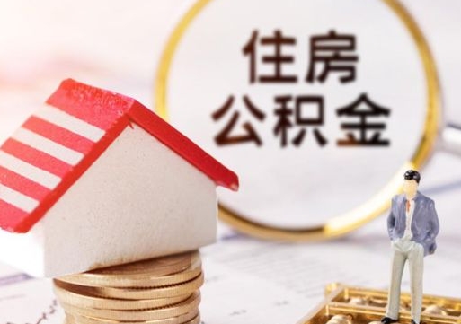 武安公积金可以随意取现吗（公积金可以自愿提取了）
