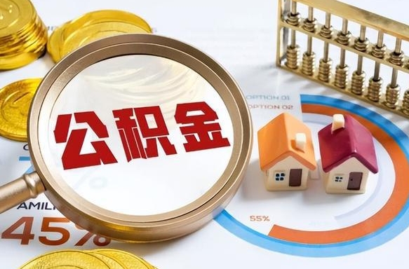 武安2024公积金提取新规（2021年公积金提取新规定）